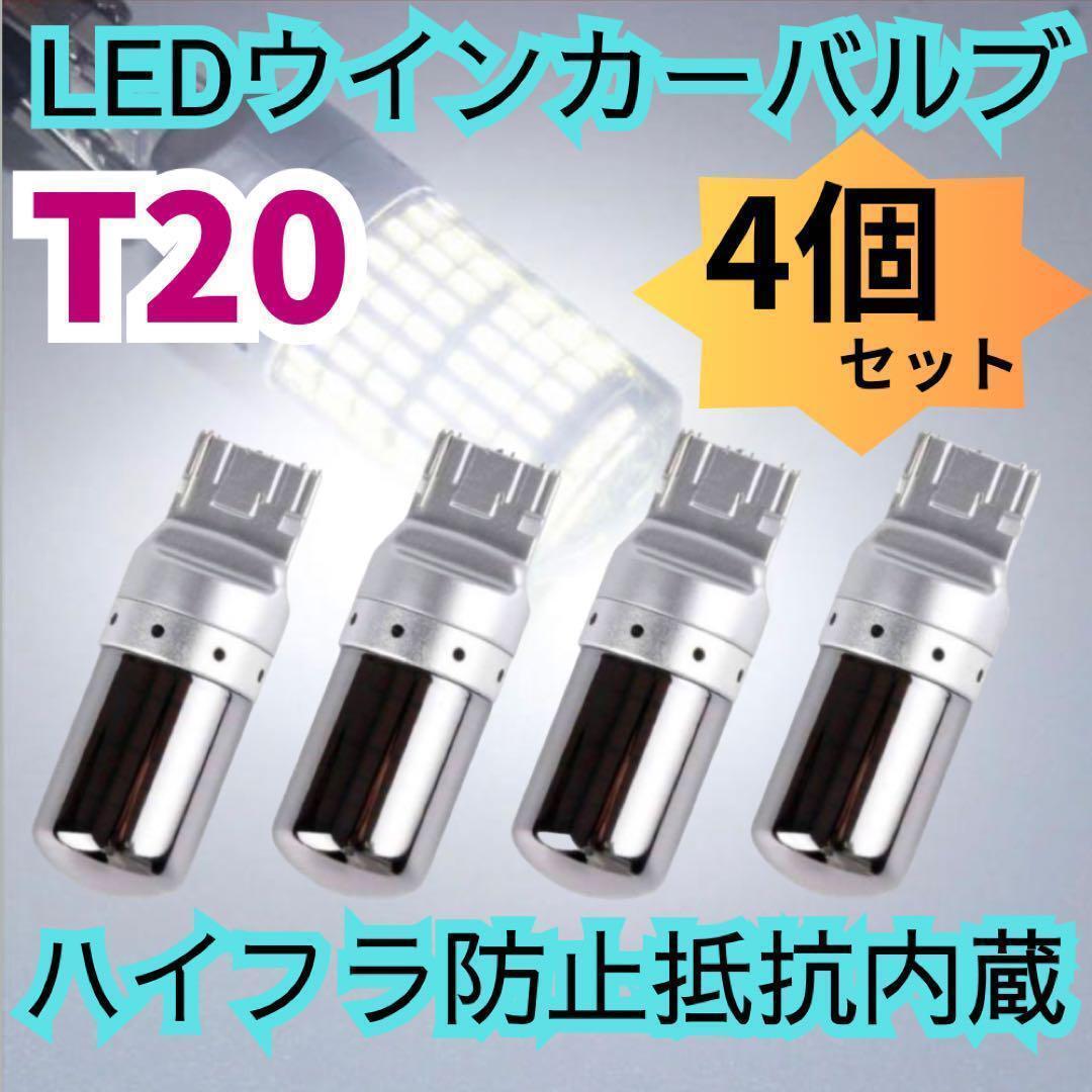 T20 LEDウィンカーバルブ　4個　明爆光　ステルス抵抗内蔵　新品 _画像1