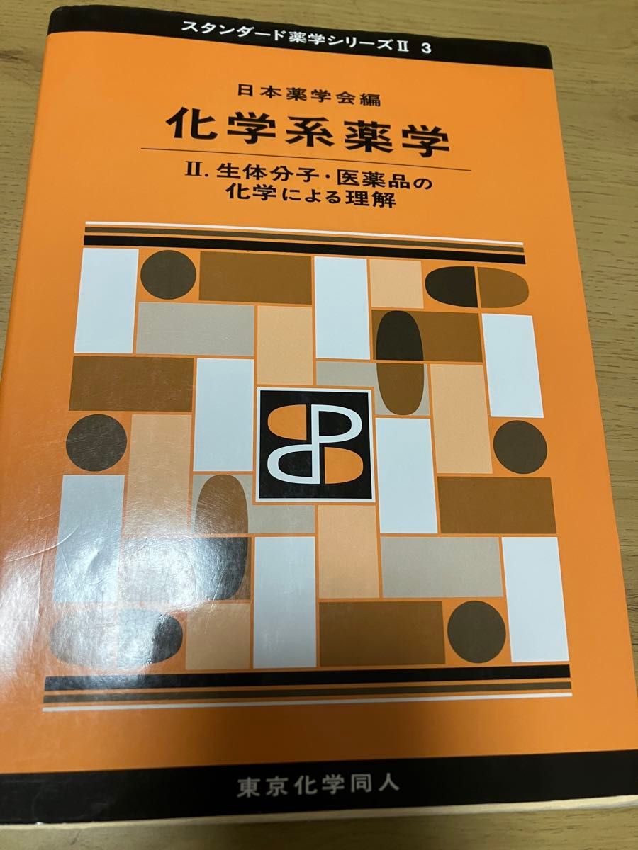 化学系薬学Ⅱ 生体分子・医薬品の化学による理解