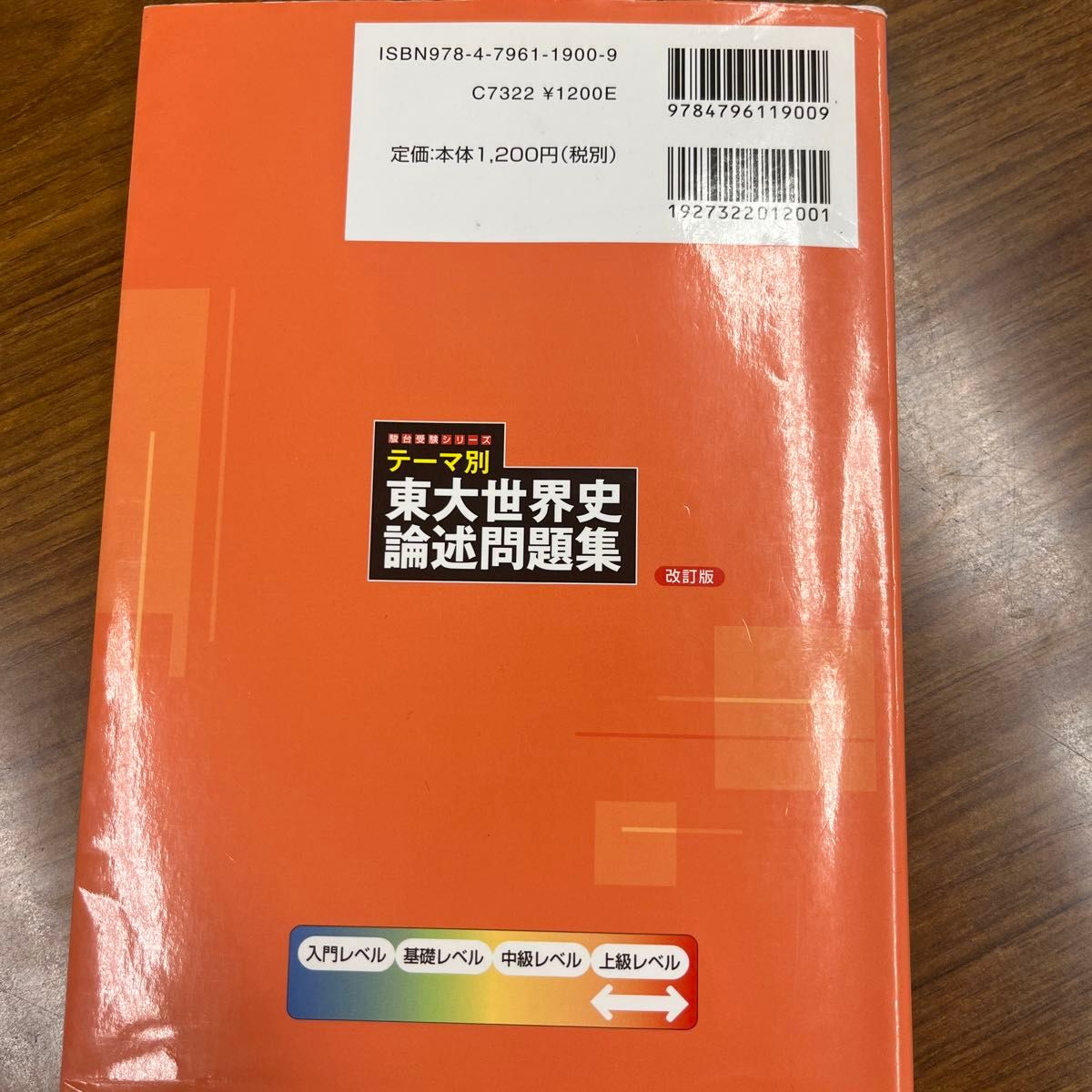 テーマ別東大世界史論述問題集　２８カ年徹底分析 （駿台受験シリーズ） （改訂版） 渡辺幹雄／共著　茂木誠／共著