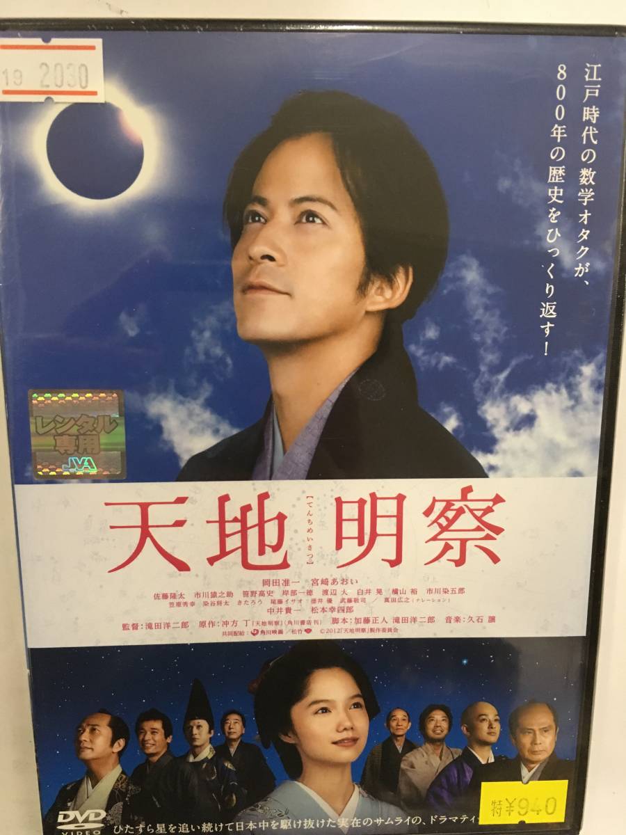 天地明察 Dvdの値段と価格推移は 50件の売買情報を集計した天地明察 Dvdの価格や価値の推移データを公開 天地明察 Dvdの値段と価格推移は 50件の売買情報を集計した天地明察 Dvdの価格や価値の推移データを公開