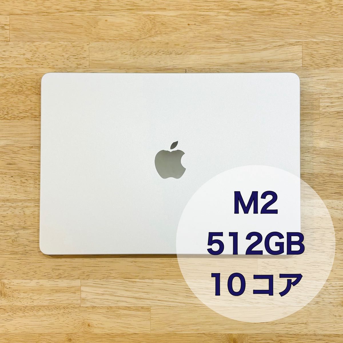 MacBook Air 2022 M2 10コアGPU 512GB