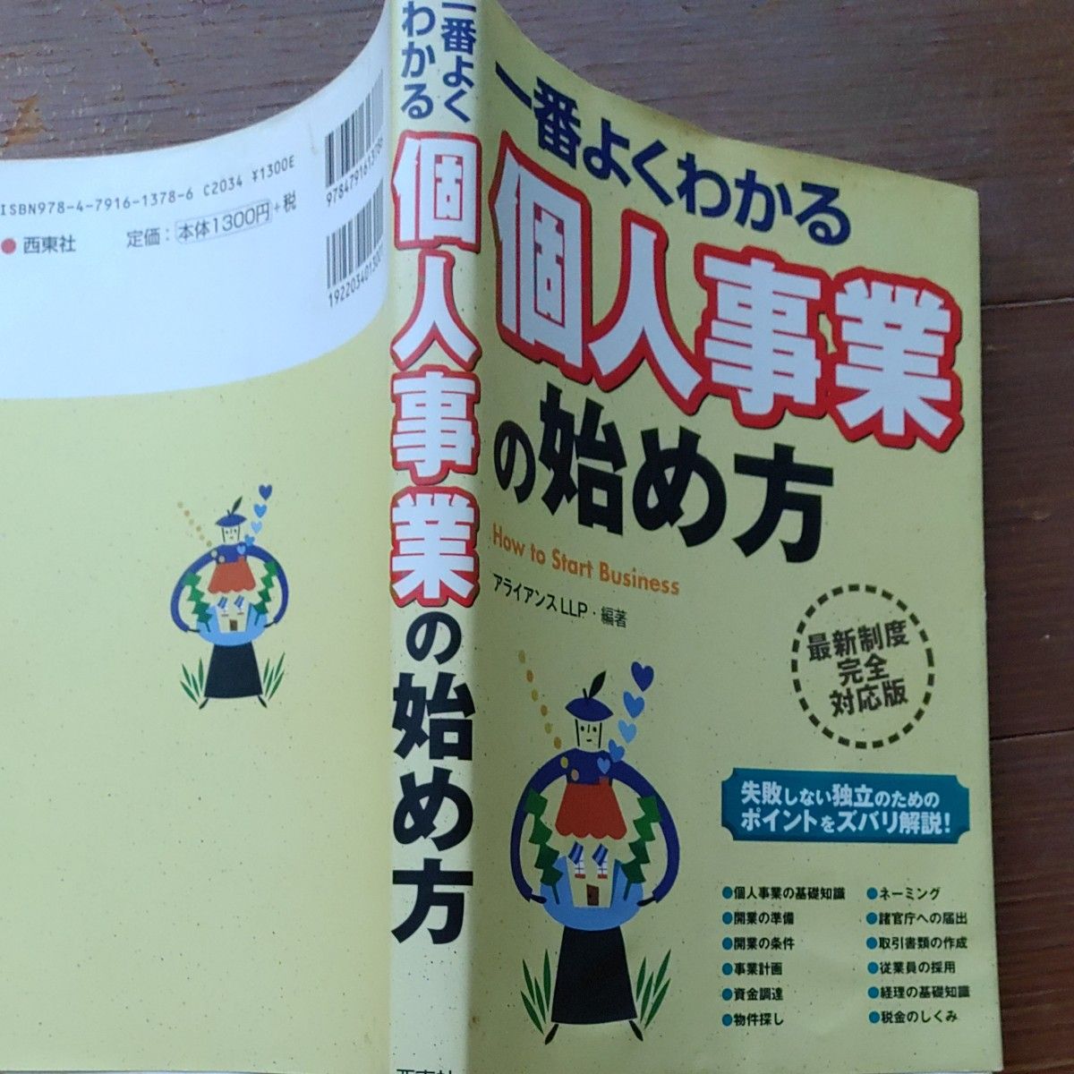 一番よくわかる個人事業の始め方　最新制度完全対応版 アライアンスＬＬＰ／編著