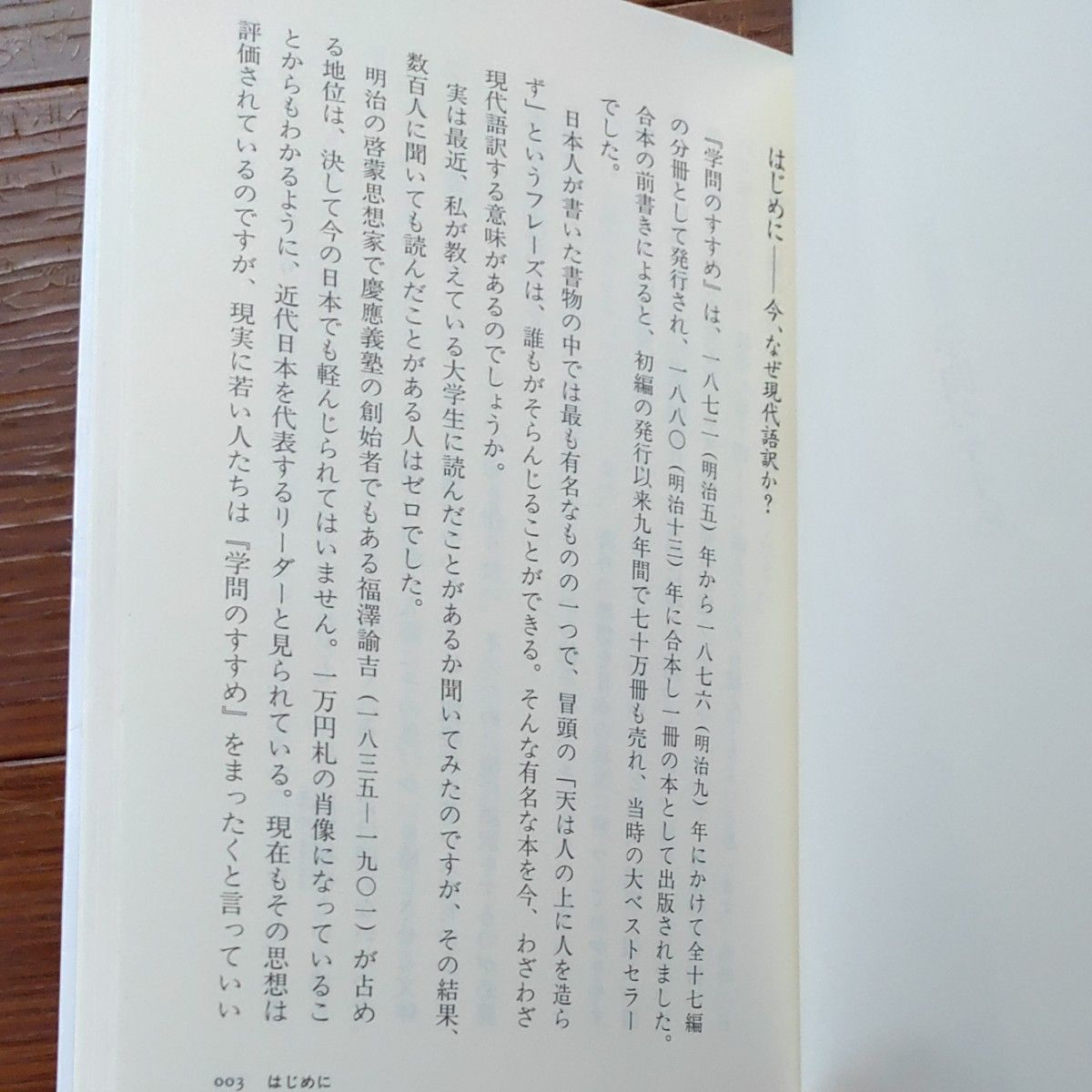 学問のすすめ　現代語訳 （ちくま新書　７６６） 福沢諭吉／著　斎藤孝／訳