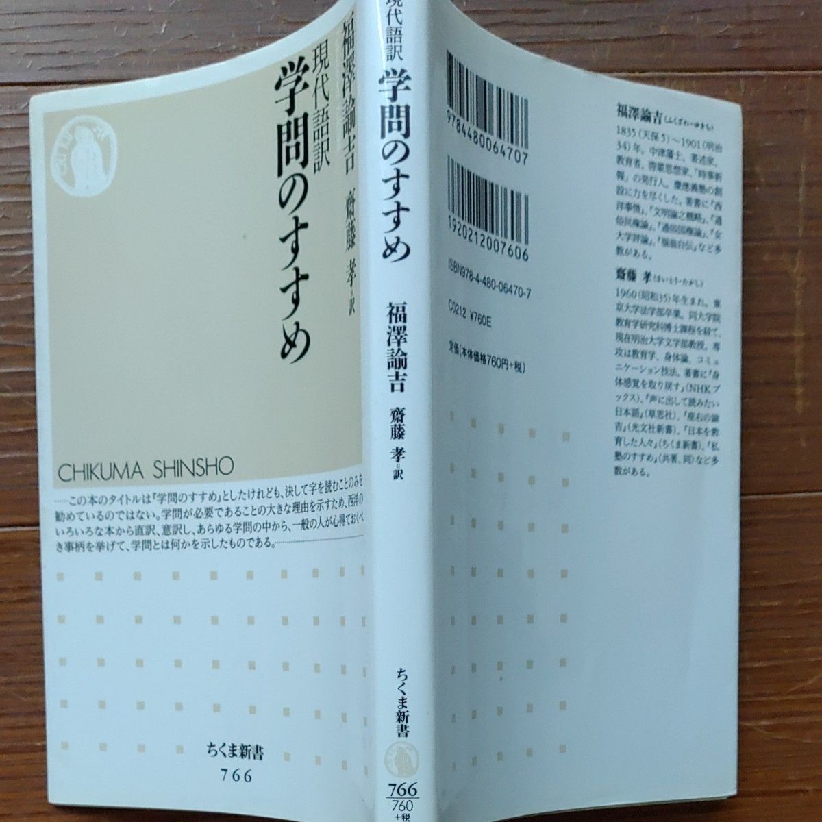 学問のすすめ　現代語訳 （ちくま新書　７６６） 福沢諭吉／著　斎藤孝／訳