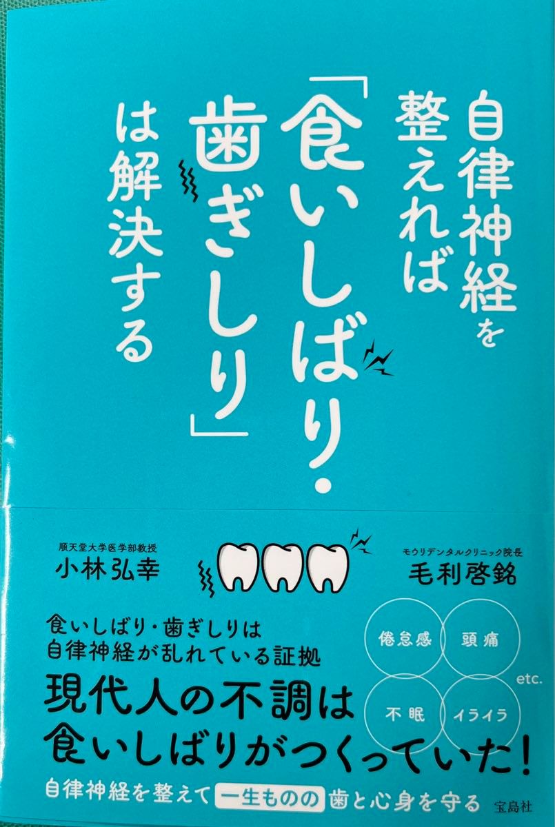 自律神経を整えれば「食いしばり・歯ぎしり」は解決する 小林弘幸／著　毛利啓銘／著