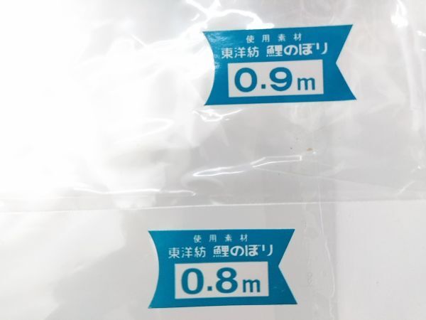 □元箱付 東洋紡 KOIOBORI こいのぼり 江戸錦鯉 12号 ホームセット 吹流し1.2m 黒鯉1.2m 赤鯉0.9m 色鯉0.8m A-3-20-19 @140□_画像7