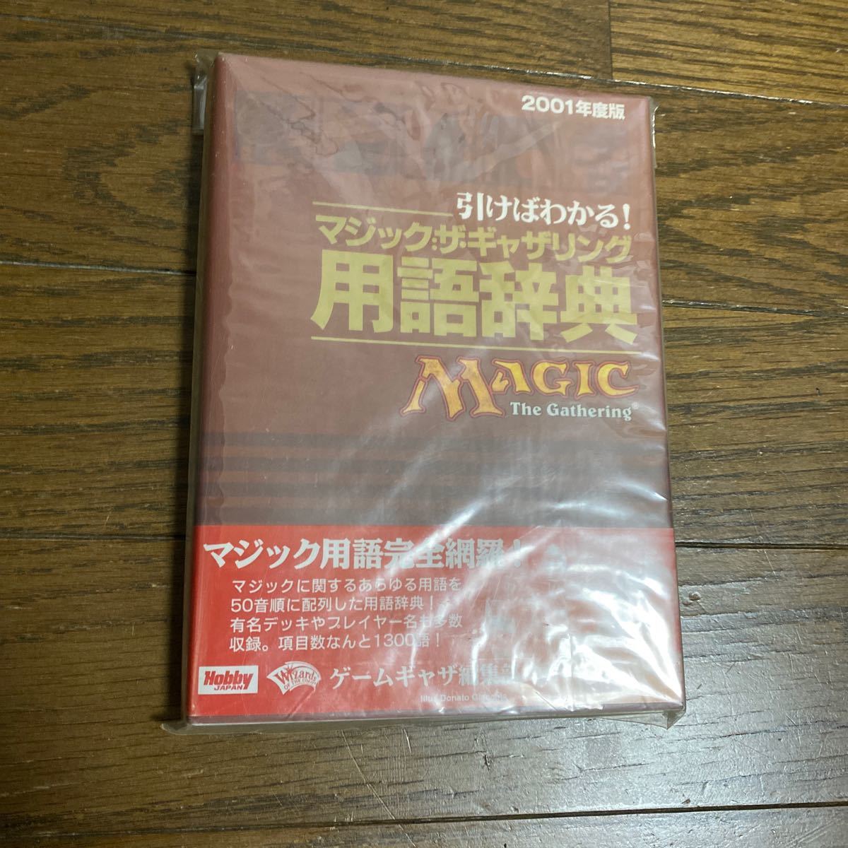 デッドストック　倉庫保管品　単行本　マジック・ザ・ギャザリング　用語辞典　MAGIC The Gathering 2001年度版　HOBBY JAPAN_画像3