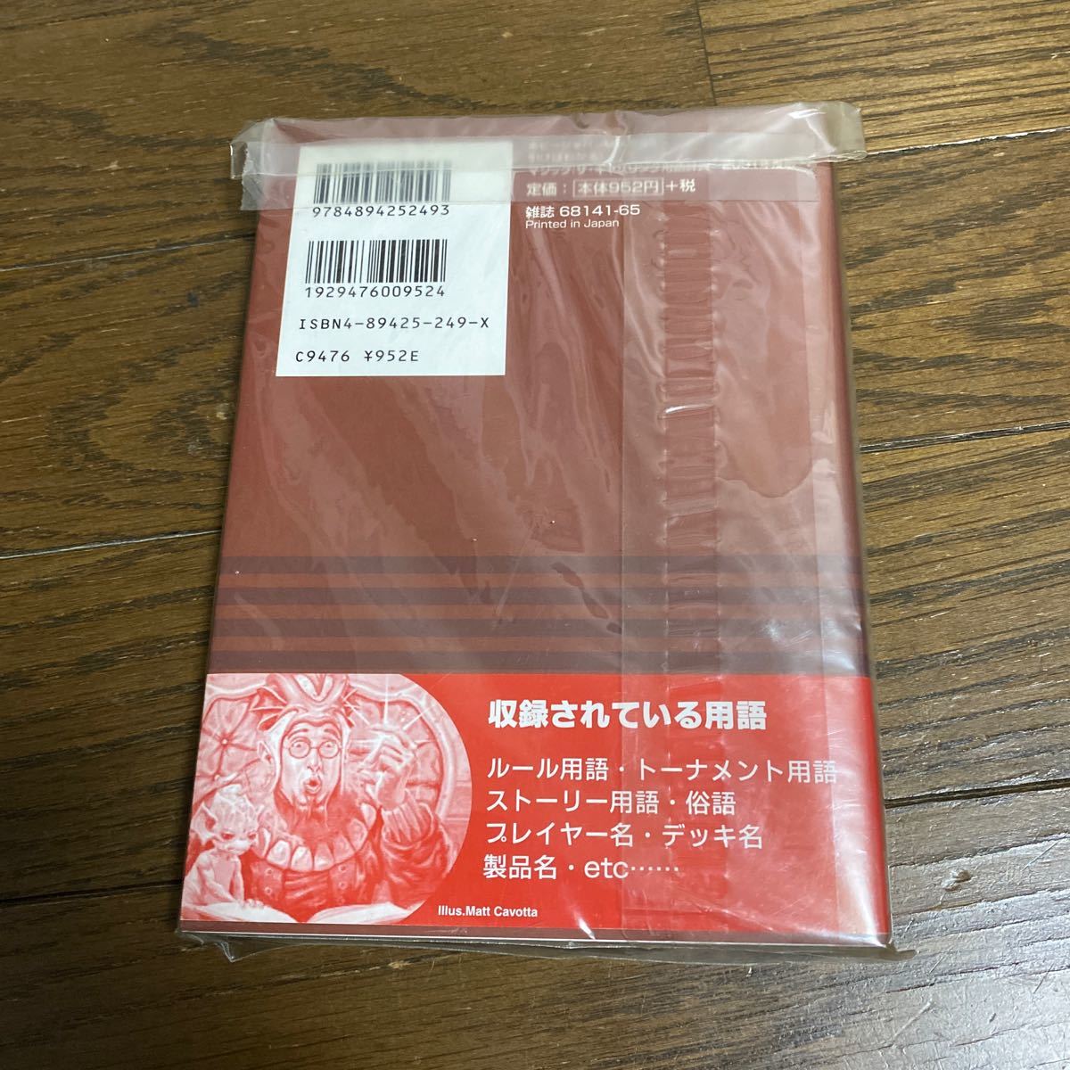 デッドストック　倉庫保管品　単行本　マジック・ザ・ギャザリング　用語辞典　MAGIC The Gathering 2001年度版　HOBBY JAPAN_画像5