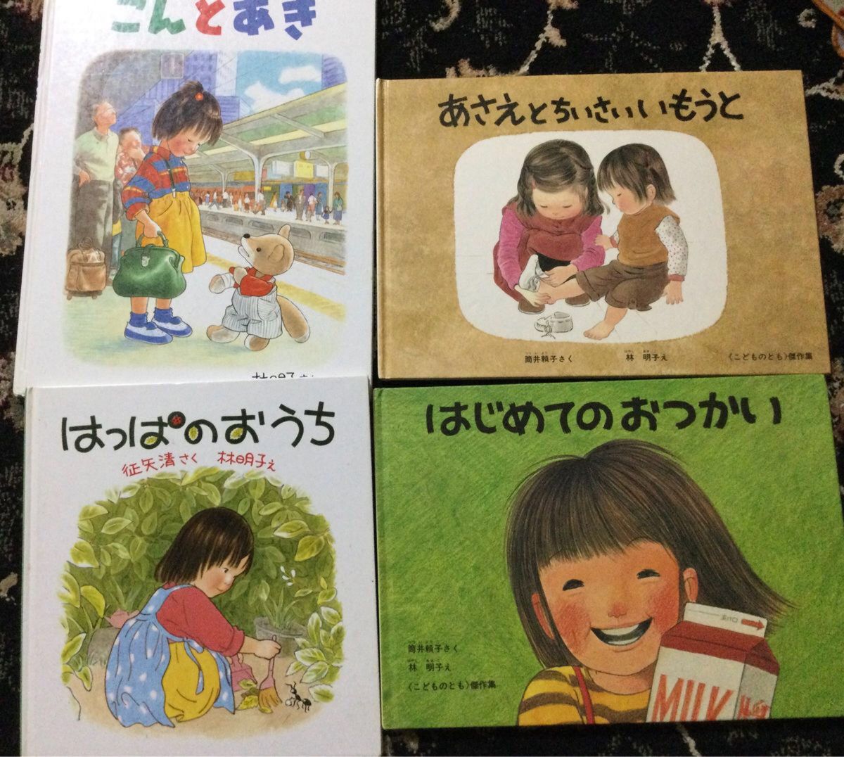 林明子　こんとあき　はじめてのおつかい　はっぱのおうち　あさえとちいさいいもうと 絵本 福音館書店 こどものとも ４冊セット