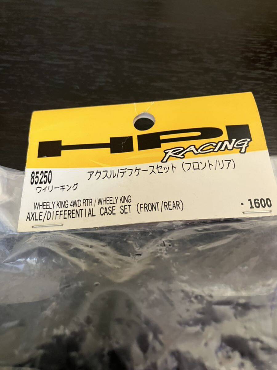 HPI 85250 アクスル/デフケースセット（フロント／リア） ウイリーキング WHEELY KING 4WD RTR / WHEELY KING AXLE/DIFFERENTIAL CASE SET_画像2