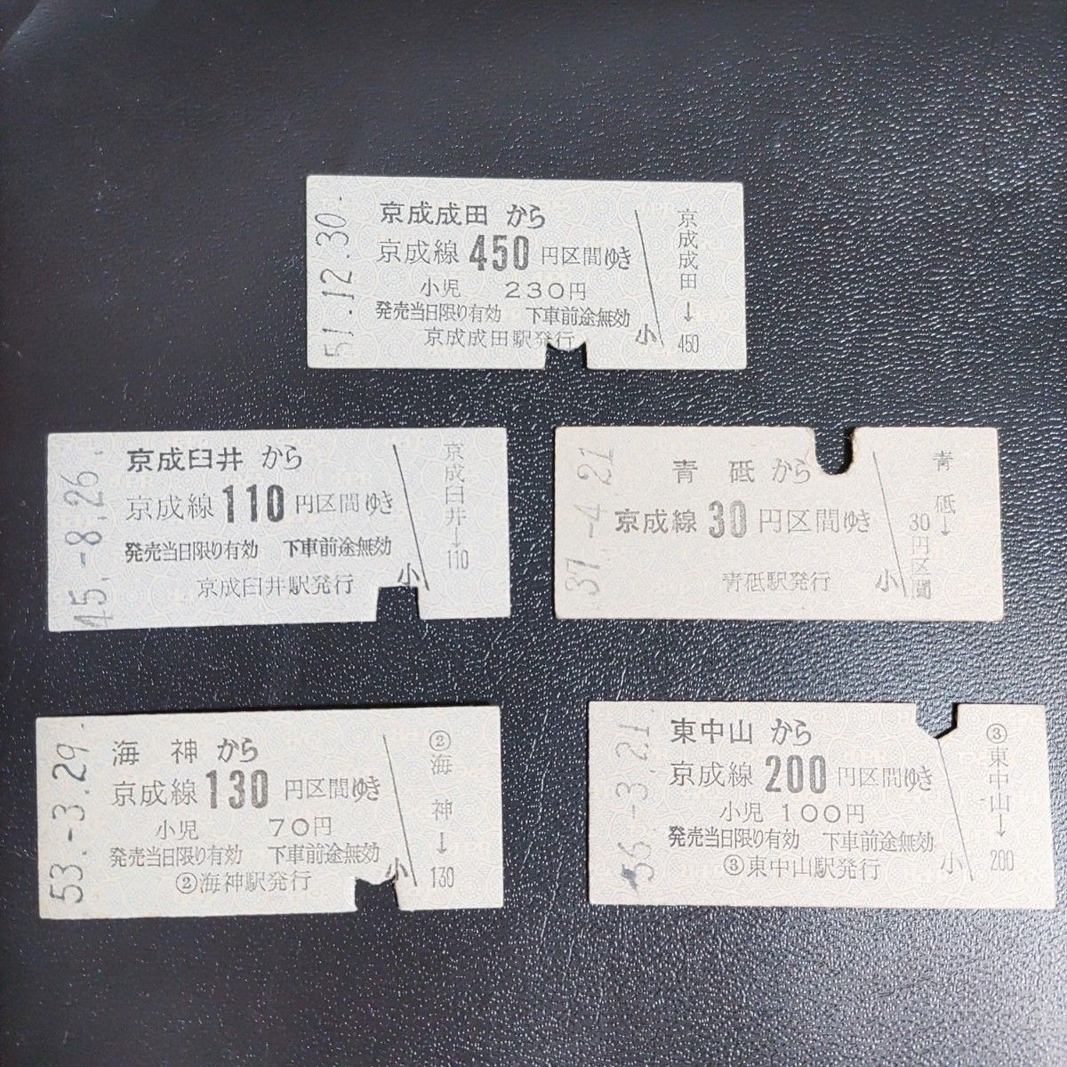 京成　硬券乗車券(使用済み切符)