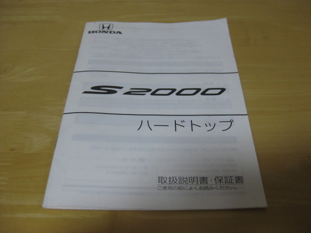 ■ホンダ S2000 ハードトップ　取扱説明書_画像1