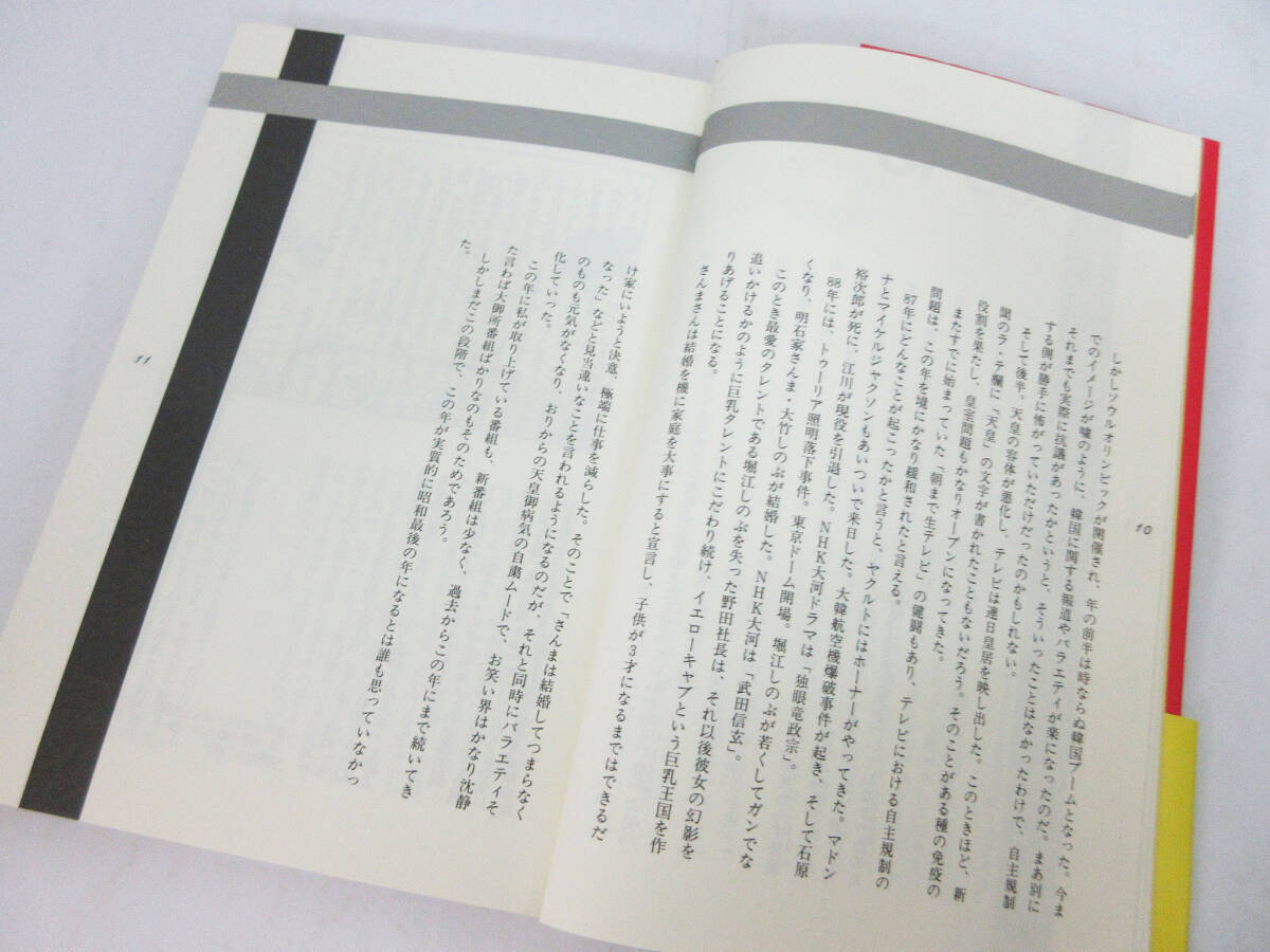 SH5411【本】つけっぱなしテレビ★ラサール石井 やく・みつる★ぶうか社★1995年 発行★明石家さんま 推薦★レトロ ビンテージ★保管品★_画像6