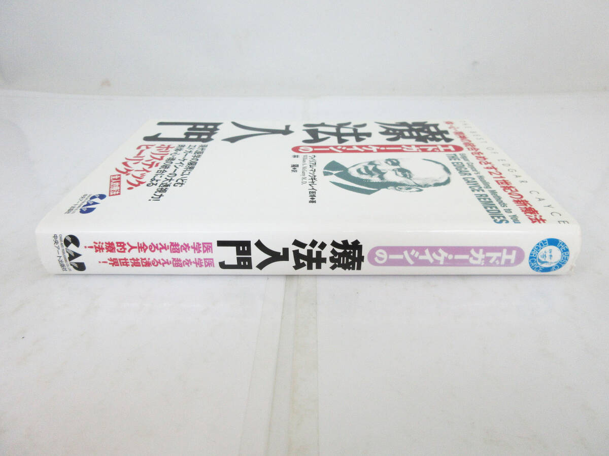 SH5481【本】エドガー・ケイシーの療法入門★体・心・精神の統合をめざす21世紀の新療法★ウィリアム・マックギャレイ 医博 著★保管品_画像2