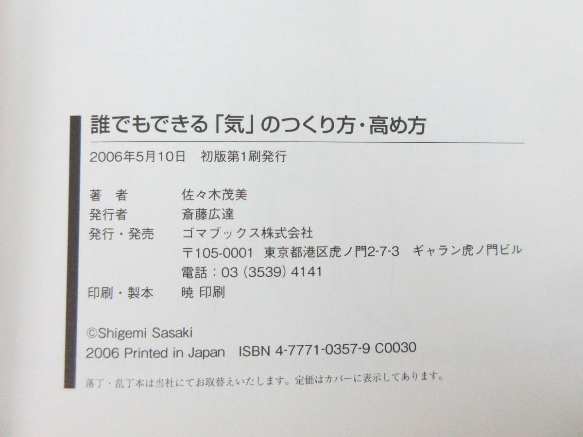 SH5482【本】図解 誰でもできる 「気」の作り方・高め方★佐々木茂美★ゴマブックス★2006年 発行 初版本★保管品★の画像10