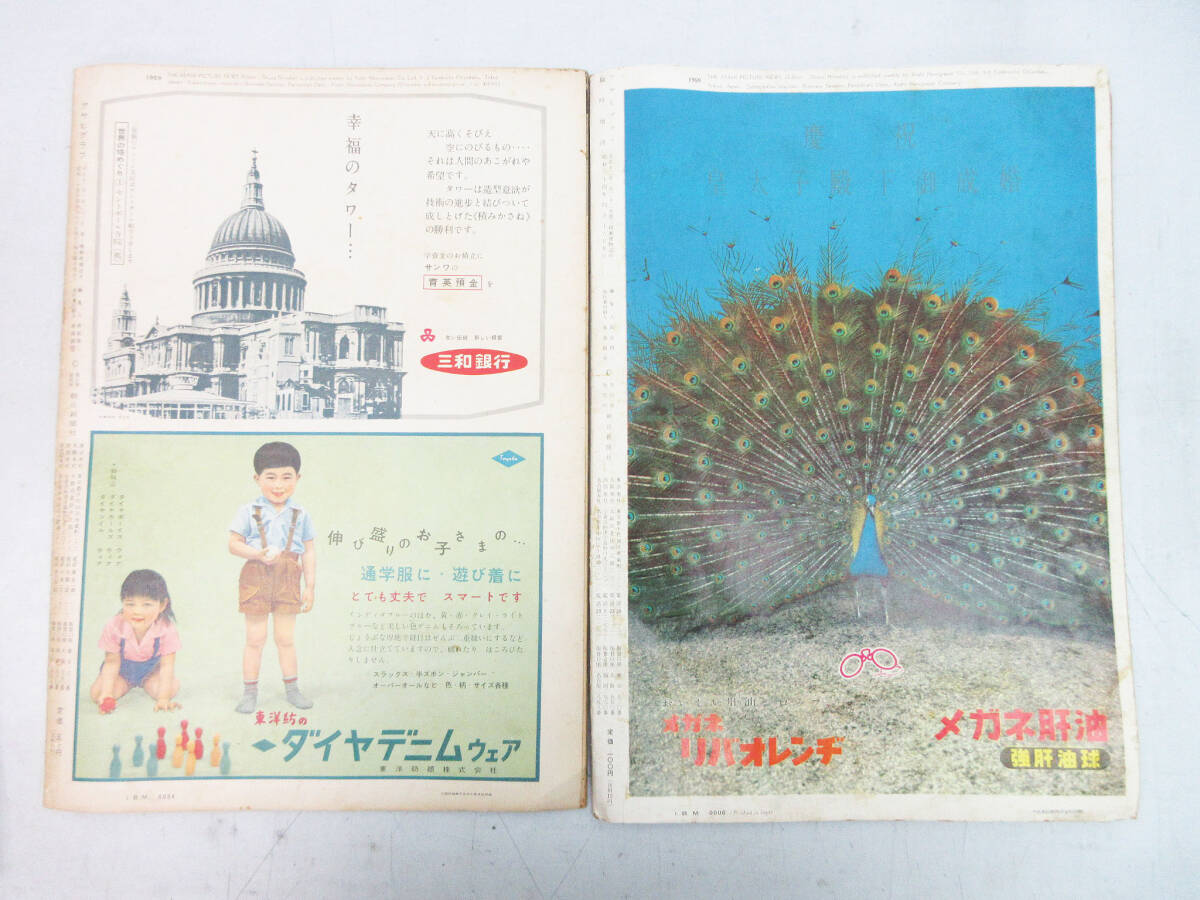 SH5663[ magazine ] Asahi Graph 5 pcs. * Showa era 33 year ~ Showa era 34 year 1958 year ~1959 year *. futoshi .. marriage memory ..etc* Vintage rare book@ old book * storage goods *