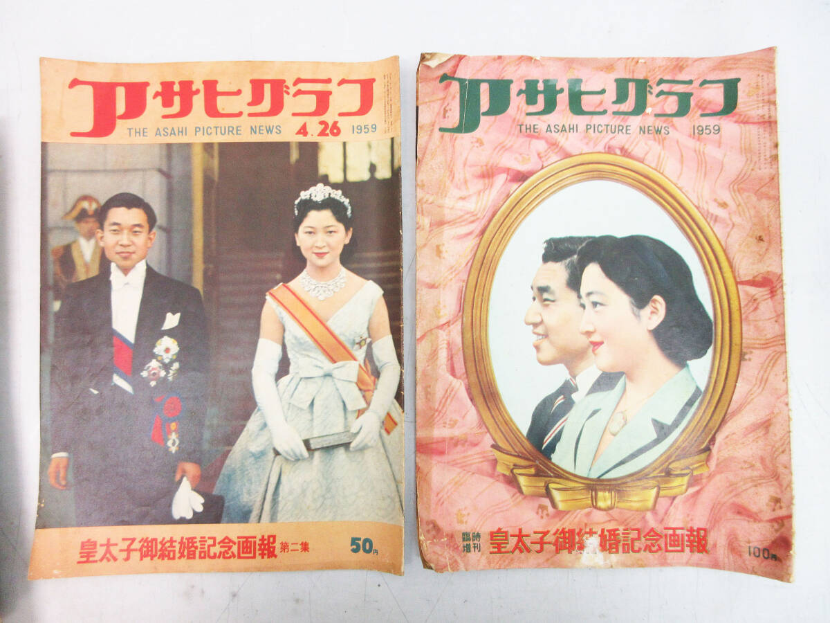SH5663[ magazine ] Asahi Graph 5 pcs. * Showa era 33 year ~ Showa era 34 year 1958 year ~1959 year *. futoshi .. marriage memory ..etc* Vintage rare book@ old book * storage goods *