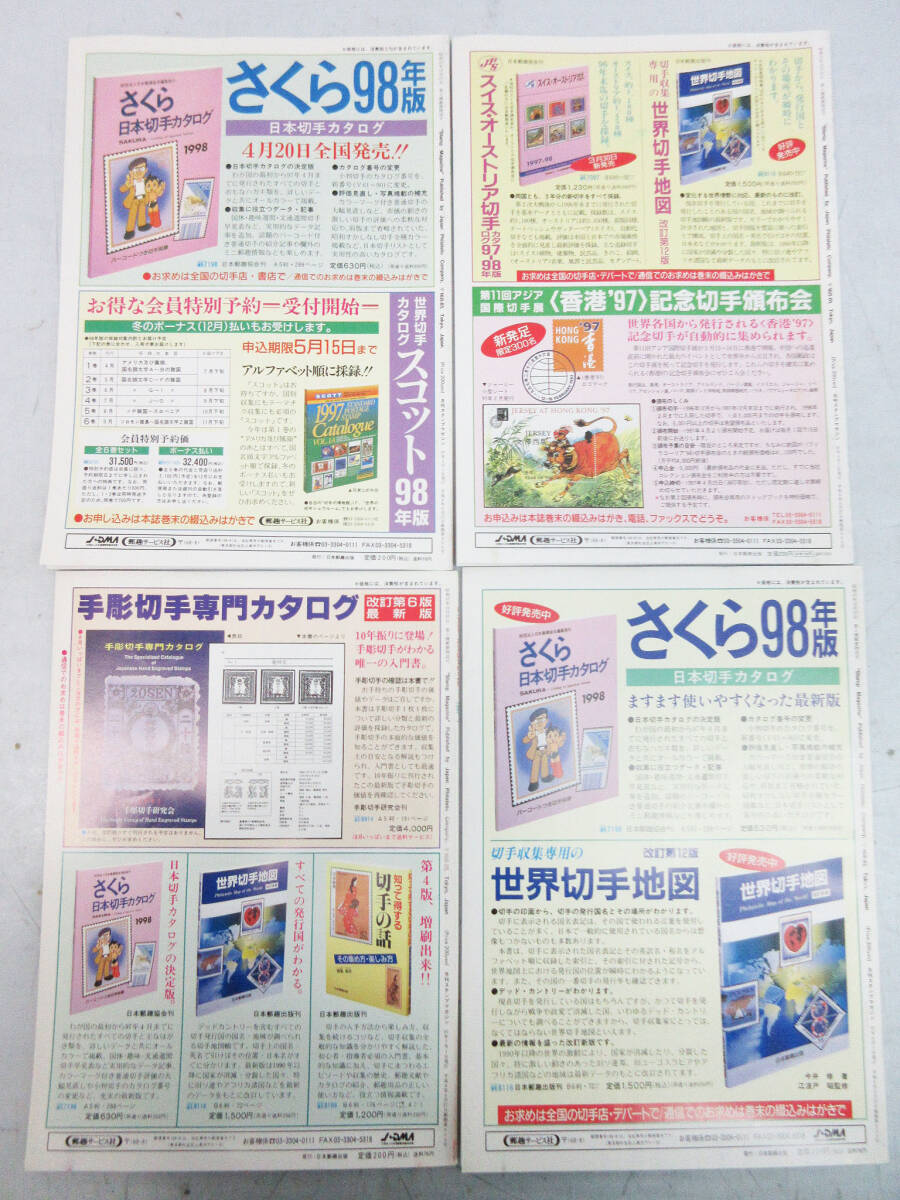 SH5659【切手 雑誌】スタンプマガジン 1997 1～11 11冊★1997年 発行★ビンテージ レトロ 切手 本 冊子★切手収集 コレクター★保管品★_画像5