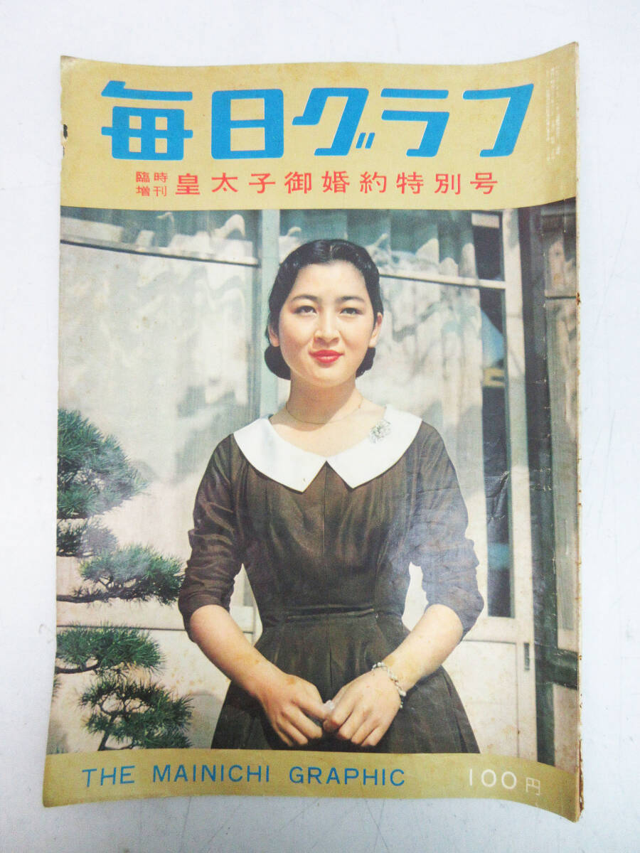 SH5663[ magazine ] Asahi Graph 5 pcs. * Showa era 33 year ~ Showa era 34 year 1958 year ~1959 year *. futoshi .. marriage memory ..etc* Vintage rare book@ old book * storage goods *