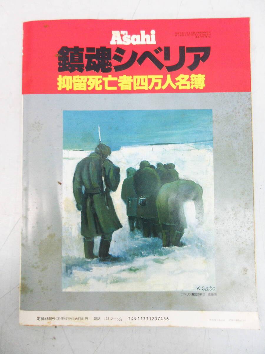 SH5664【雑誌 本】月刊Asahi アサヒ 1991年 7月号 緊急増刊★1991 Vol.3 No.8★鎮魂シベリア 抑留死亡者四万人名簿★古書★保管品★_画像3