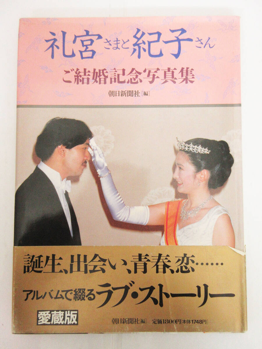 SH5669【写真集】礼宮さまと紀子さん: ご結婚記念写真集 愛蔵版★朝日新聞社★1990年 発行 初版本★帯付★ビンテージ 古書★保管品★_画像1