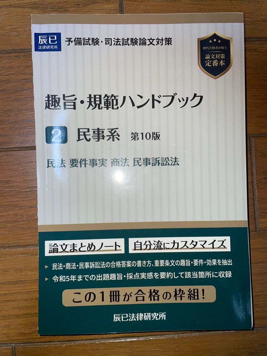 趣旨規範ハンドブック　民事系　第10版　民法　要件事実　商法　民事訴訟法　辰巳法律研究所　司法試験　予備試験　