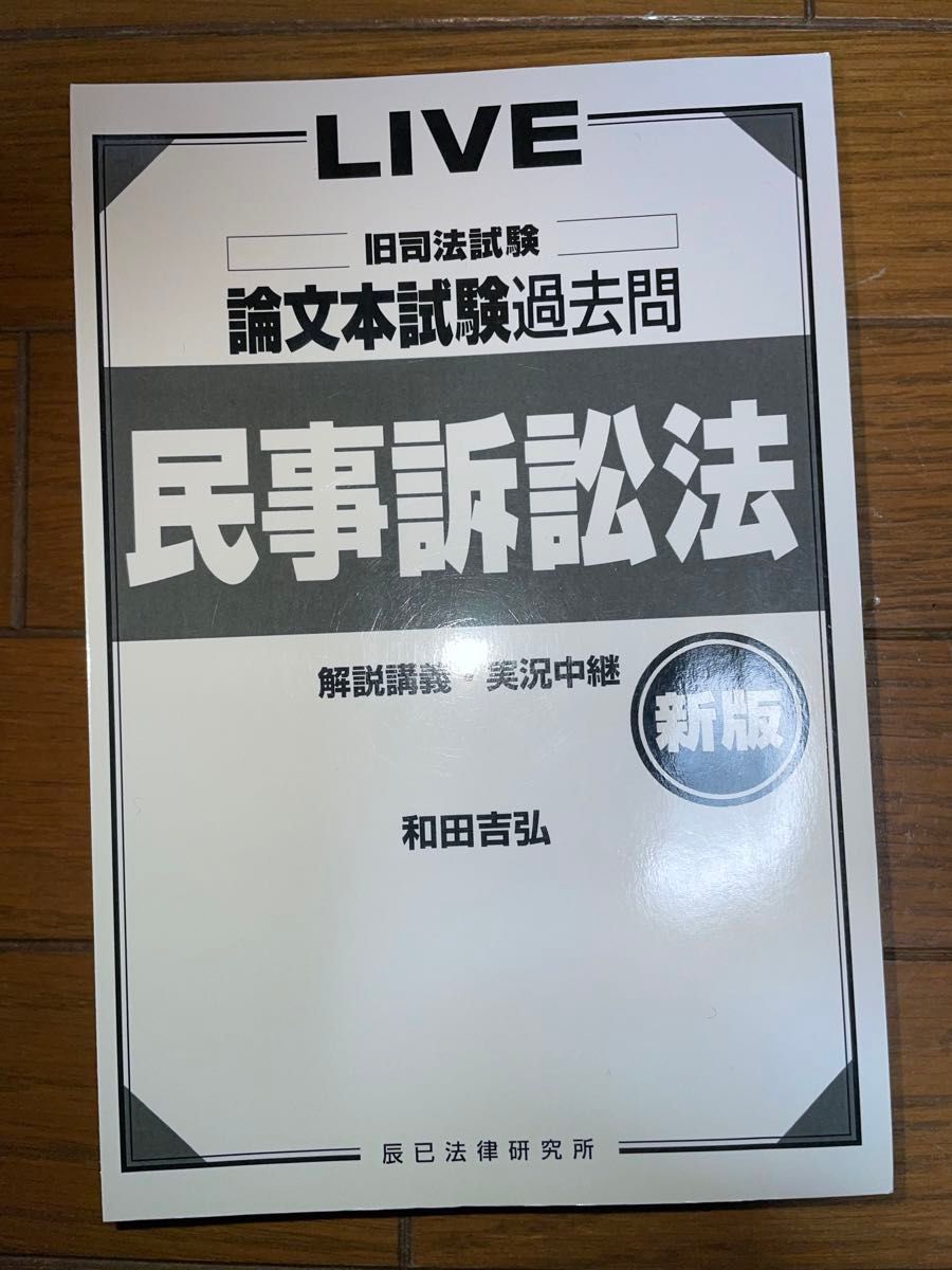 辰巳法律研究所　新版　旧司法試験　論文本試験過去問　民事訴訟法　オンデマンド版　和田吉弘　司法試験　予備試験　民事系