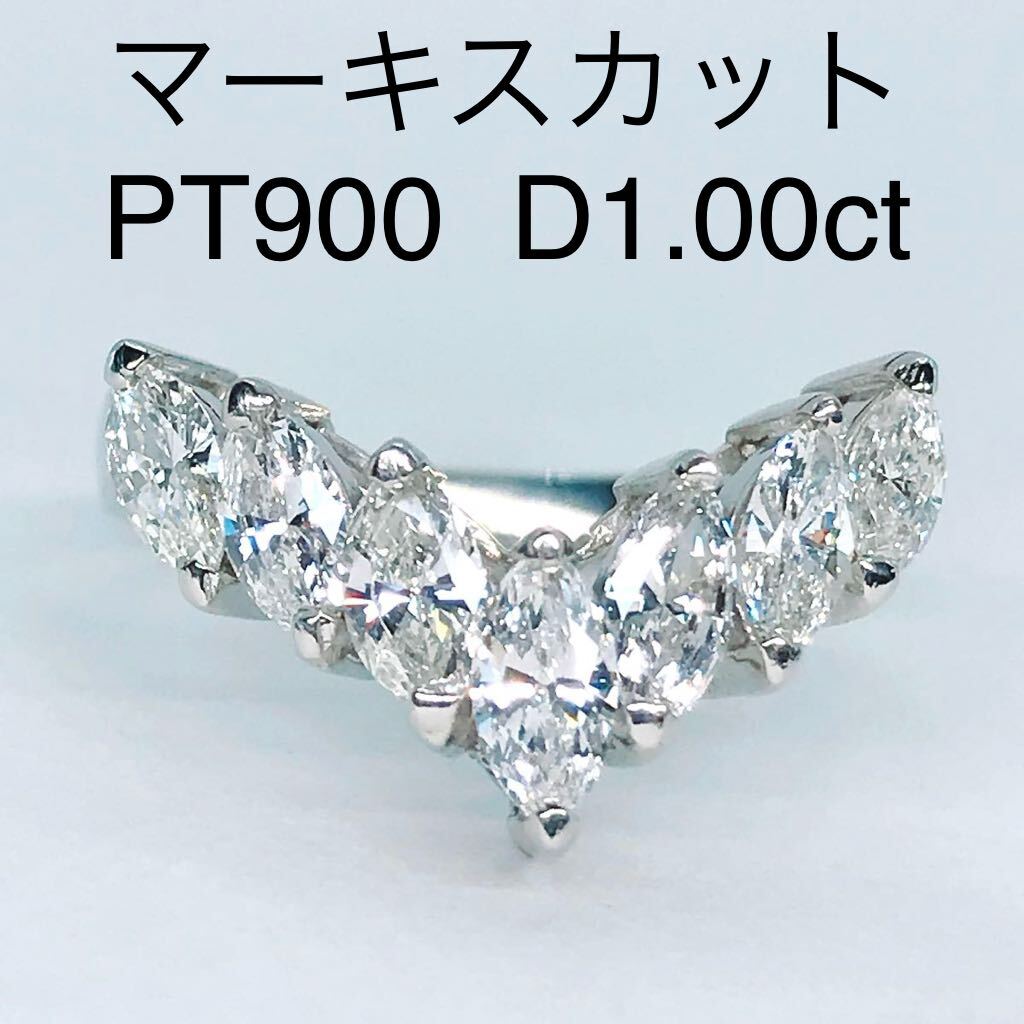 1.00ct マーキスカット V字 ダイヤモンドリング PT900 ダイヤ 1ct_画像1