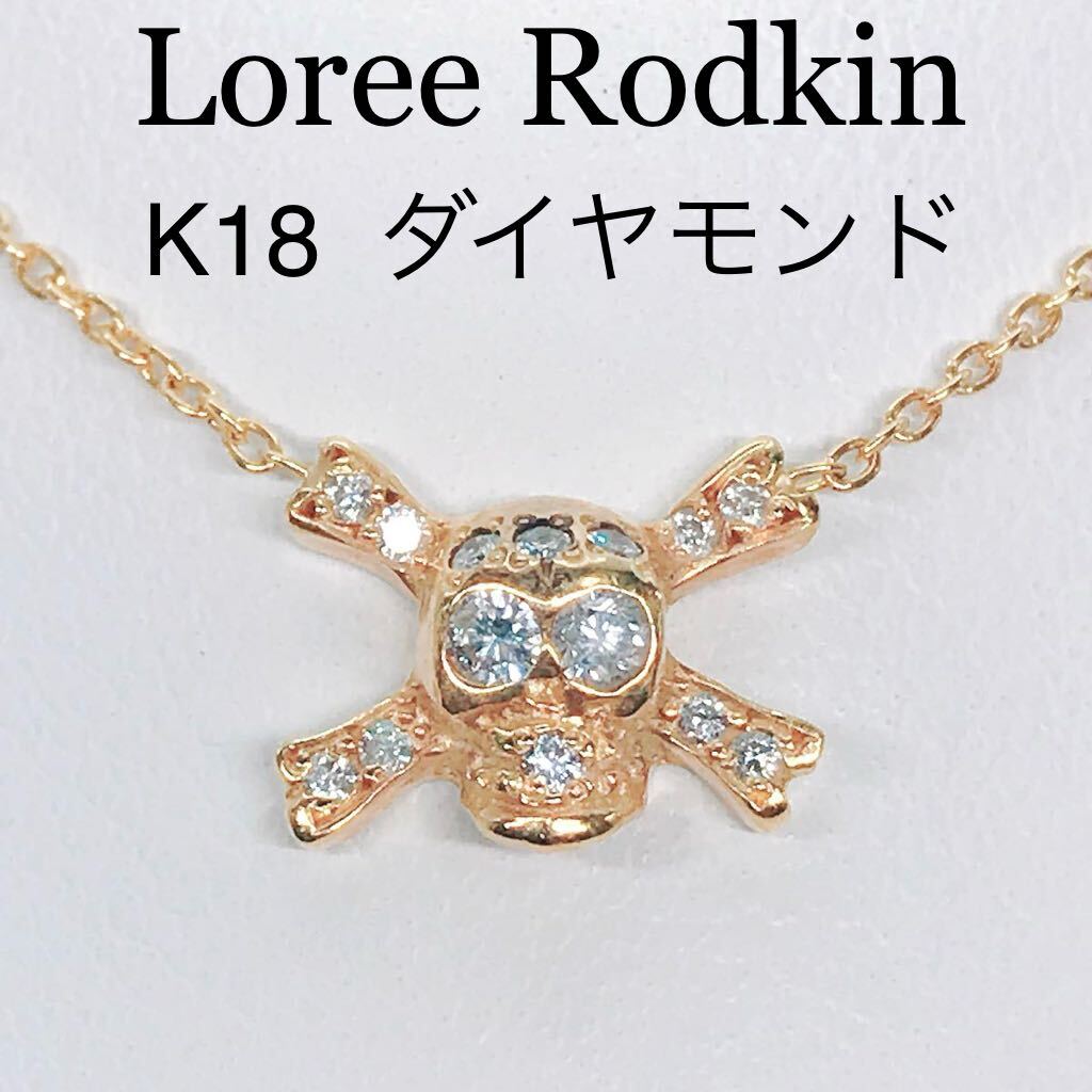 ローリーロドキン スカル ダイヤモンドネックレス K18 ドクロ 髑髏 loree Rodkin_画像1