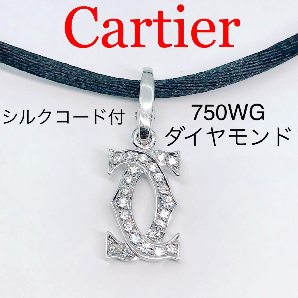 カルティエ 2C ダイヤモンド シルクコード チョーカー ネックレス 750 フルダイヤ パヴェ C2 Cartier