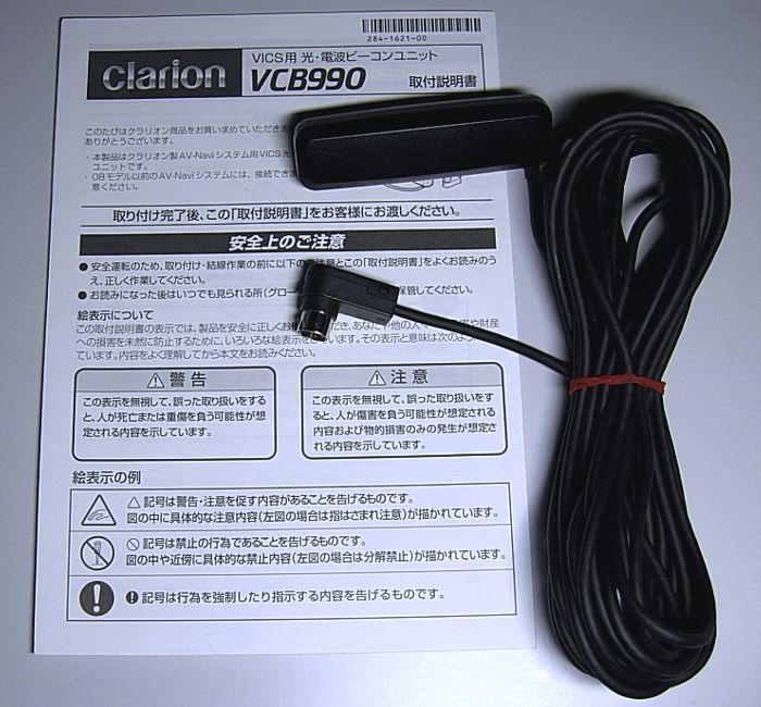 ◆ 送料無料！ Clarion/クラリオン/ADDZEST/アゼスト VICS 光ビーコン VCB990 取説付属 MAX775W/NX715/NX714W/NX713/NX712W/NX613/NX612/Z8の画像1