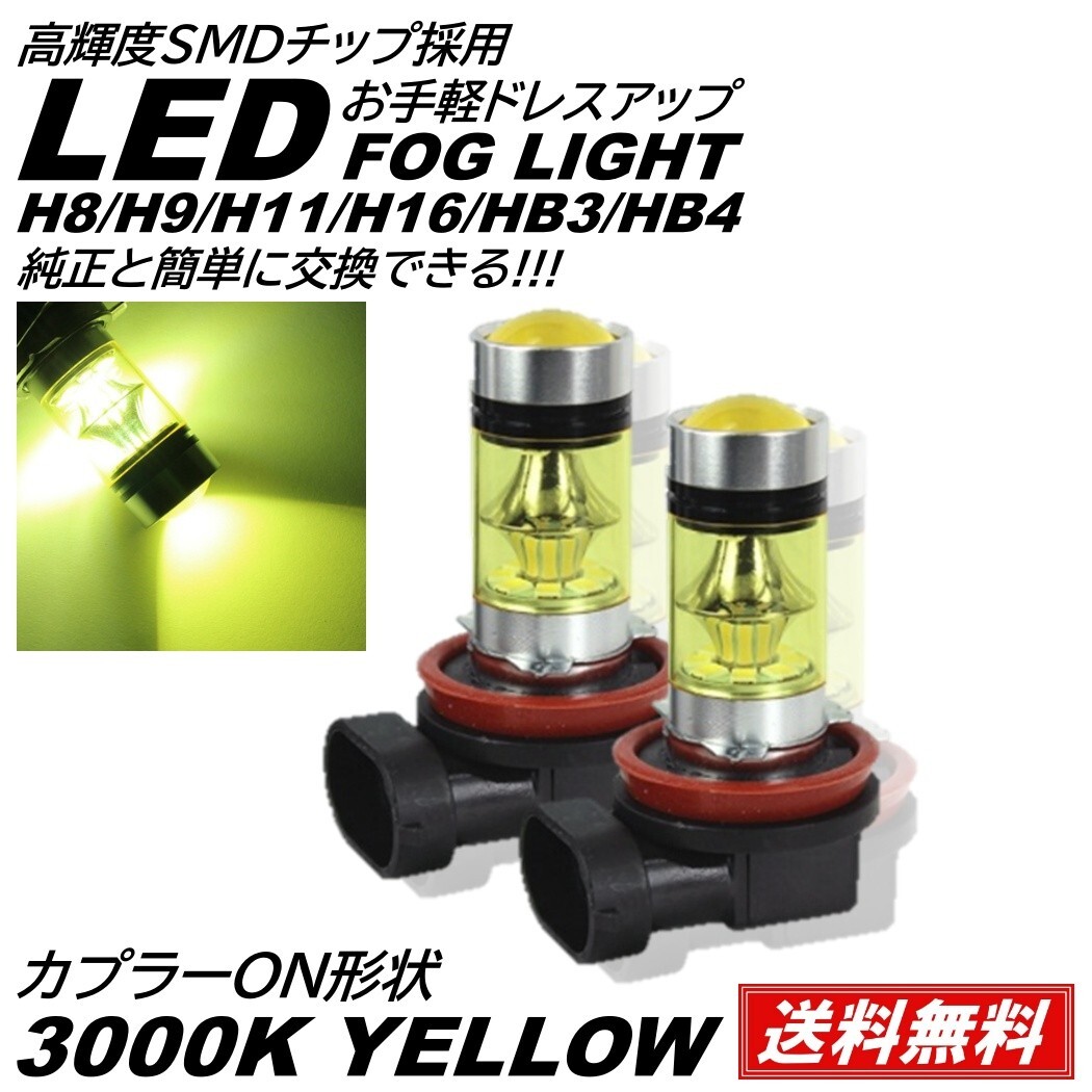 ◆送料無料◆ プロジェクター イエローフォグ 3000K 12V H8/Ｈ9/H11/H16/HB3/HB4 LEDフォグ 2個 20SMD_画像1