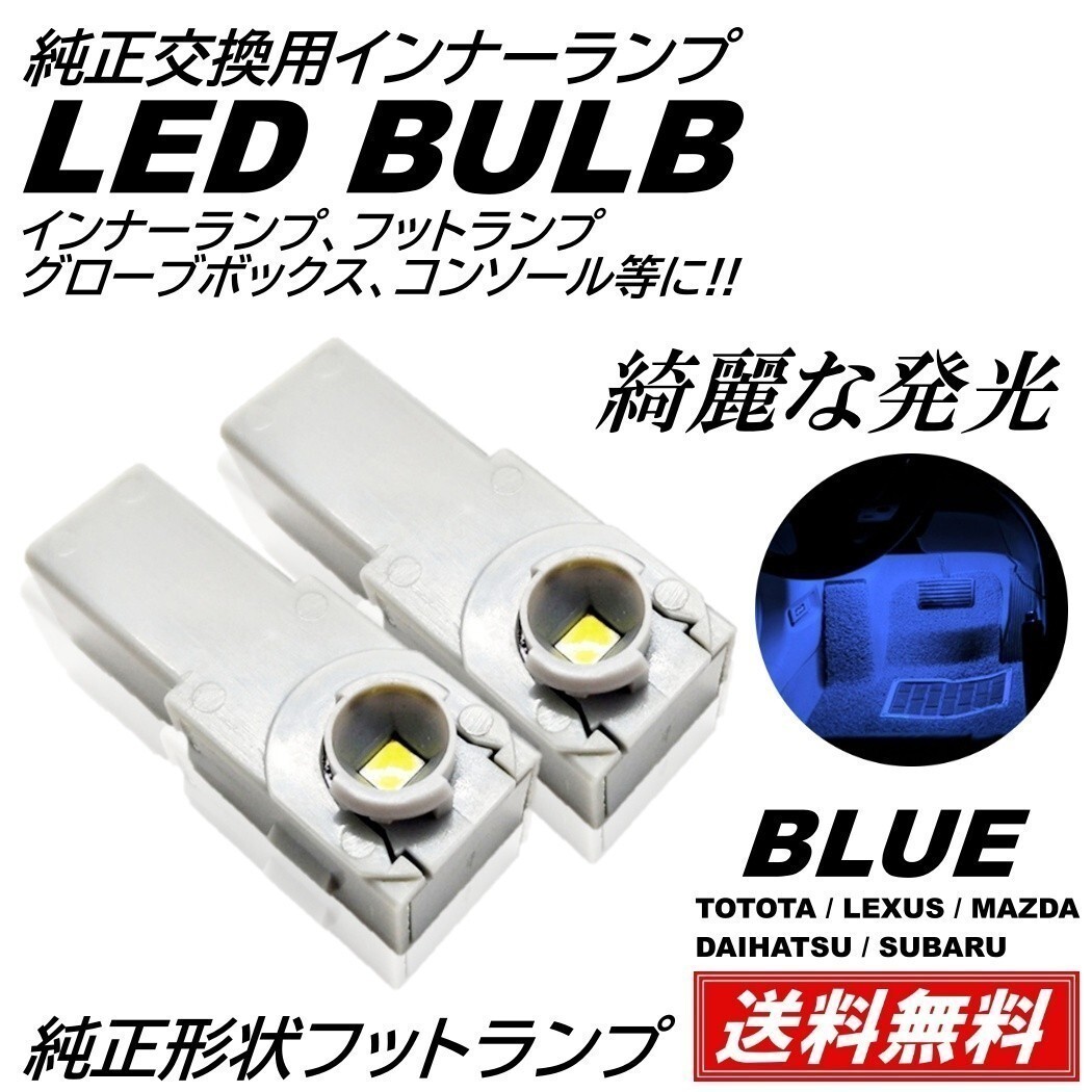 【送料無料】純正交換 LEDインナーランプ トヨタ/レクサス/マツダ/スバル/ダイハツ フットランプ グローブボックス 青 ブルーの画像1