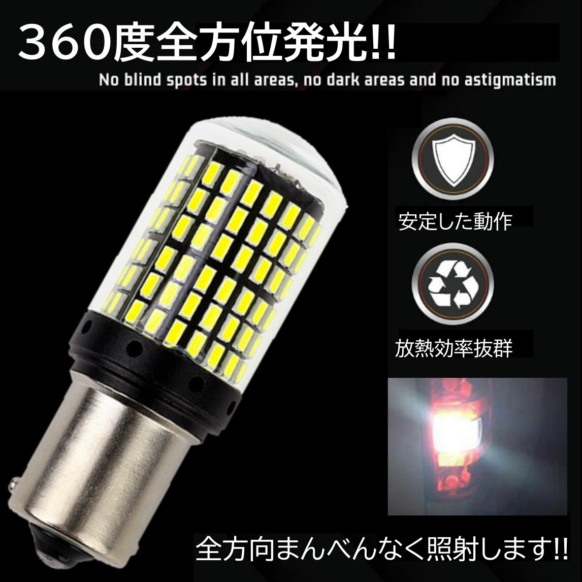 ◆送料無料◆ 2個セット 爆光LED S25 シングル 180度 白 バックランプ 後退灯 144連 超高輝度バックランプ LEDバルブ_画像5