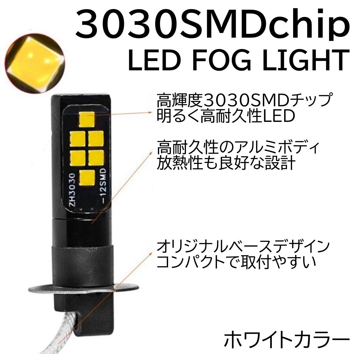 ◆送料無料◆ LEDフォグ 12SMD 12V H3 6500K 3030SMDチップ LEDフォグランプ LEDバルブ 2個セット_画像2
