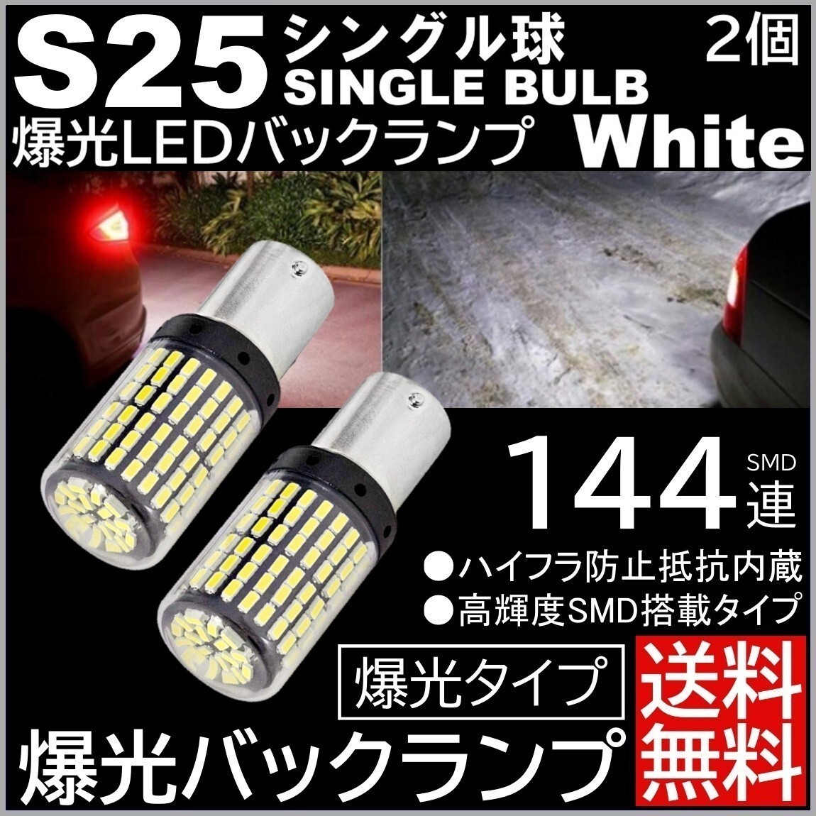 ◆送料無料◆ 2個セット 爆光LED S25 シングル 180度 白 バックランプ 後退灯 144連 超高輝度バックランプ LEDバルブ_画像1