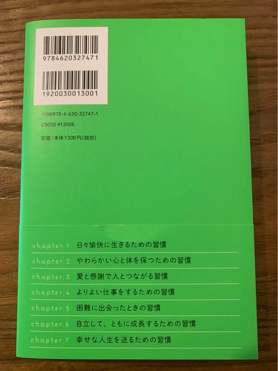 『いつも幸せそうな人の小さな習慣 心を自由にして幸せになる88の方法』有川 真由美