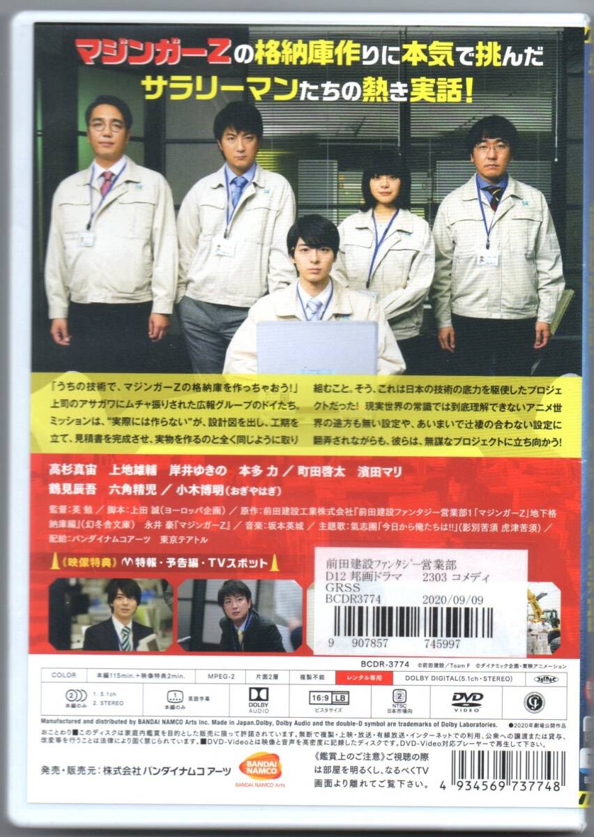 前田建設ファンタジー営業部　高杉真宙　DVD日本映画　レンタル落ち　マジンガーZ　格納庫　永井豪　ダイナミック企画　町田圭太　浜田マリ_画像2