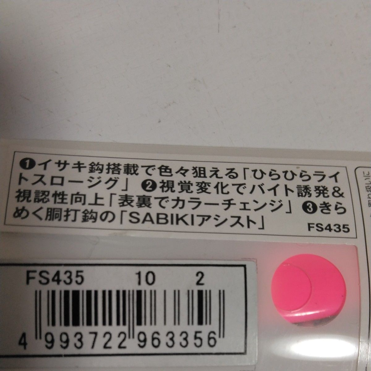 ジャックアイ ヒラリン 10g FS435 2 ケイムラピンクイワシ蛍光ピンク　その他計4本セット。