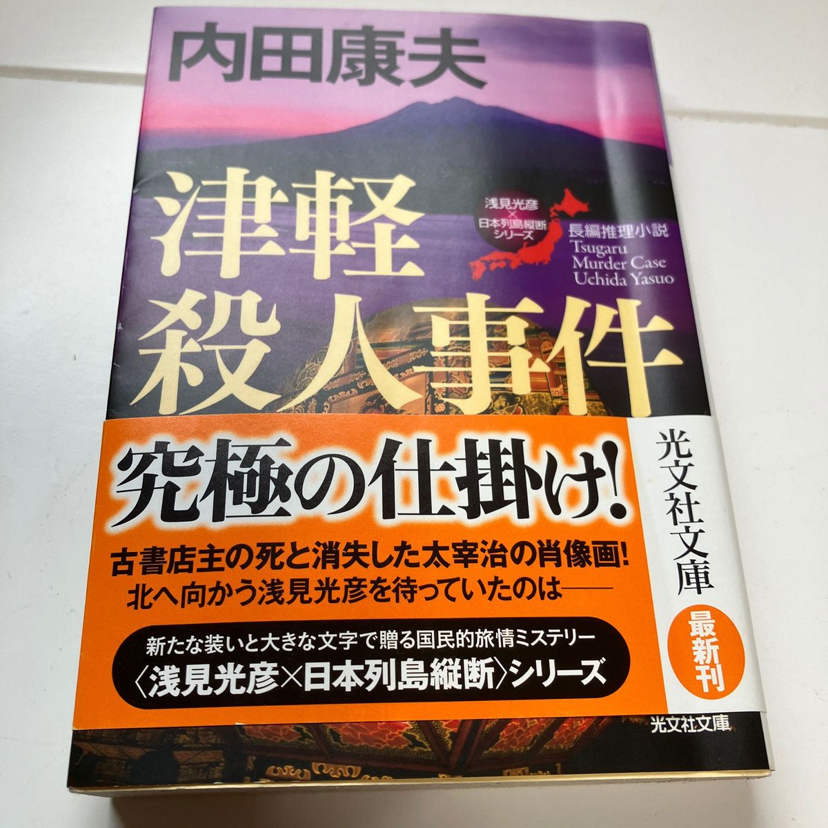 津軽殺人事件　長編推理小説 （光文社文庫　う１－６９　〈浅見光彦×日本列島縦断〉シリーズ） 内田康夫／著