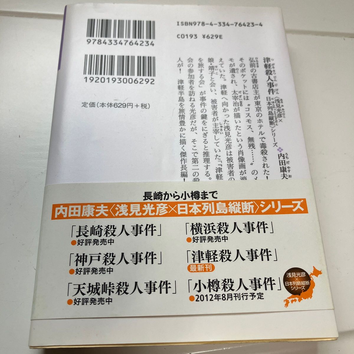 津軽殺人事件　長編推理小説 （光文社文庫　う１－６９　〈浅見光彦×日本列島縦断〉シリーズ） 内田康夫／著