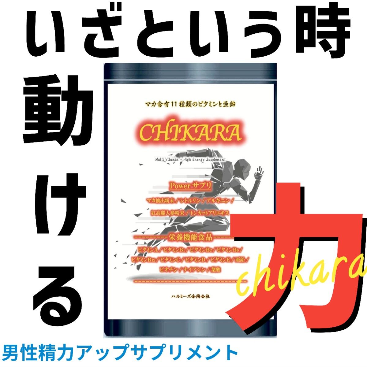 ガチに勃つ！メンズ精力サプリ☆CHIKARA チカラ 約1ヶ月分☆シトルリン アルギニン マカ 高麗人参 ビタミン トンカットアリ