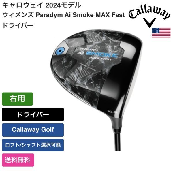 ★新品★送料無料★ キャロウェイ Callaway ウィメンズ Paradym Ai Smoke MAX Fast ドライバー 右用 Callaway Golf_画像1