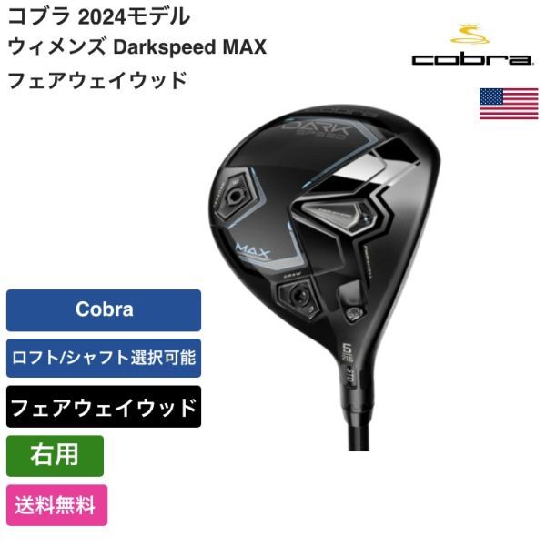 ★新品★送料無料★ コブラ Cobra ウィメンズ Darkspeed MAX フェアウェイウッド 右用 Cobra_画像1