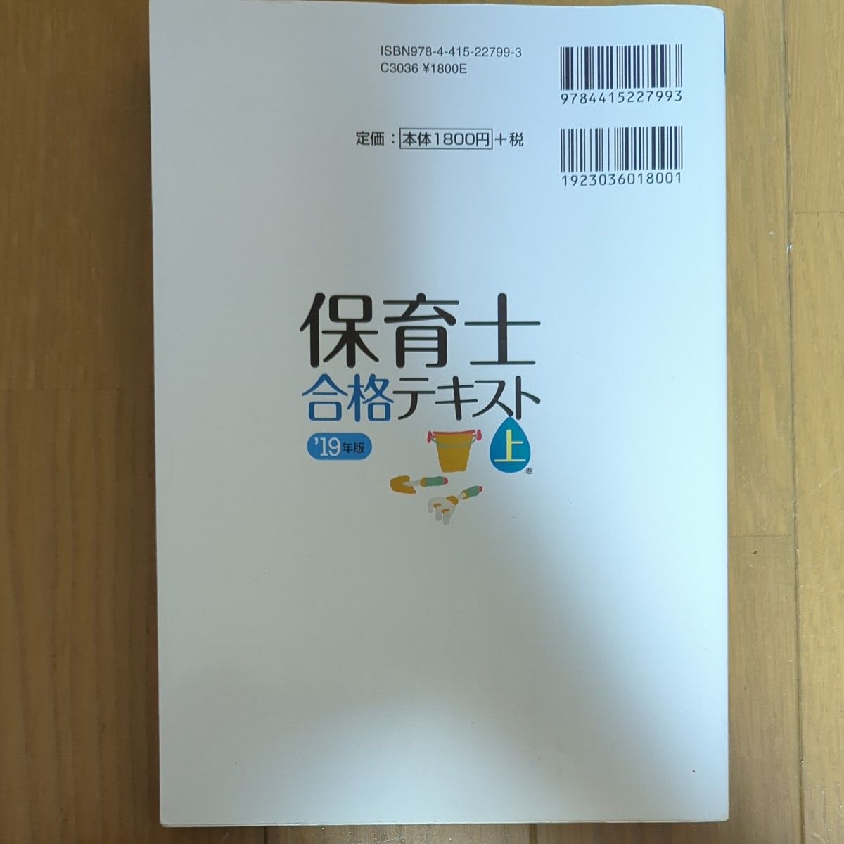 いちばんわかりやすい保育士合格テキスト　’１９年版上巻 （いちばんわかりやすい） 近喰晴子／監修　コンデックス情報研究所／編著