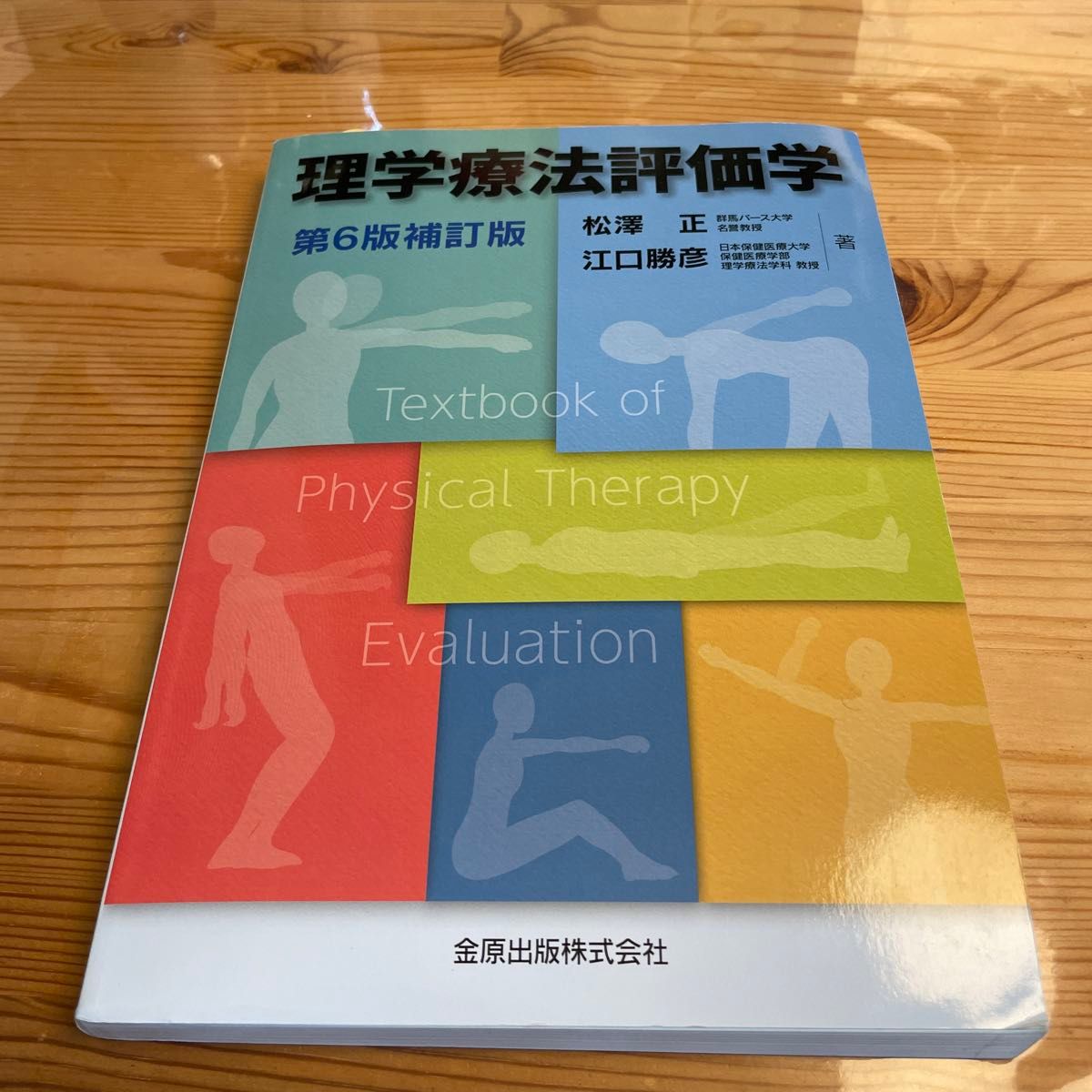 理学療法評価学 （第６版補訂版） 松澤正／著　江口勝彦／著