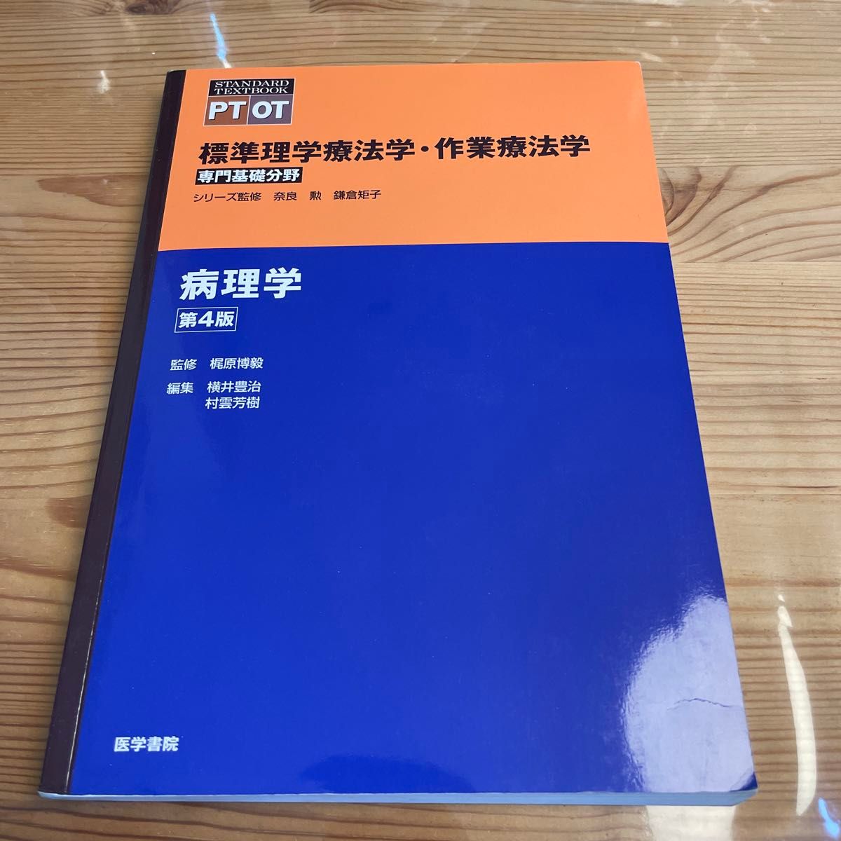 標準理学療法学・作業療法学　専門基礎分野　病理学　ＰＴ　ＯＴ （ＳＴＡＮＤＡＲＤＴＥＸＴＢＯＯＫ） （第４版)奈良勲／シリーズ監修