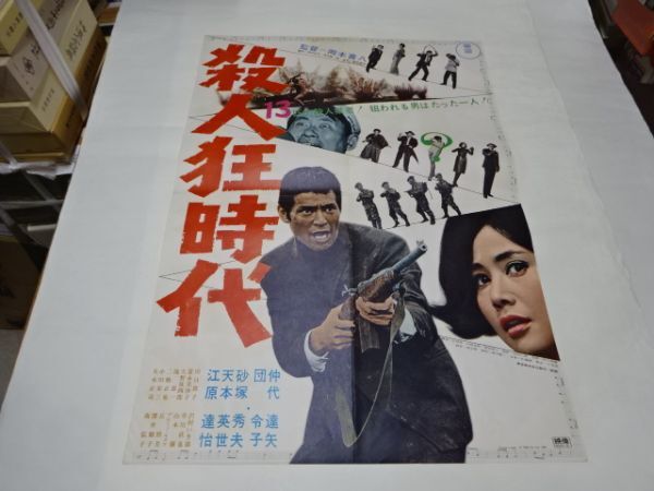 027 映画ポスター 岡本喜八/仲代達矢　「殺人狂時代」　_画像1