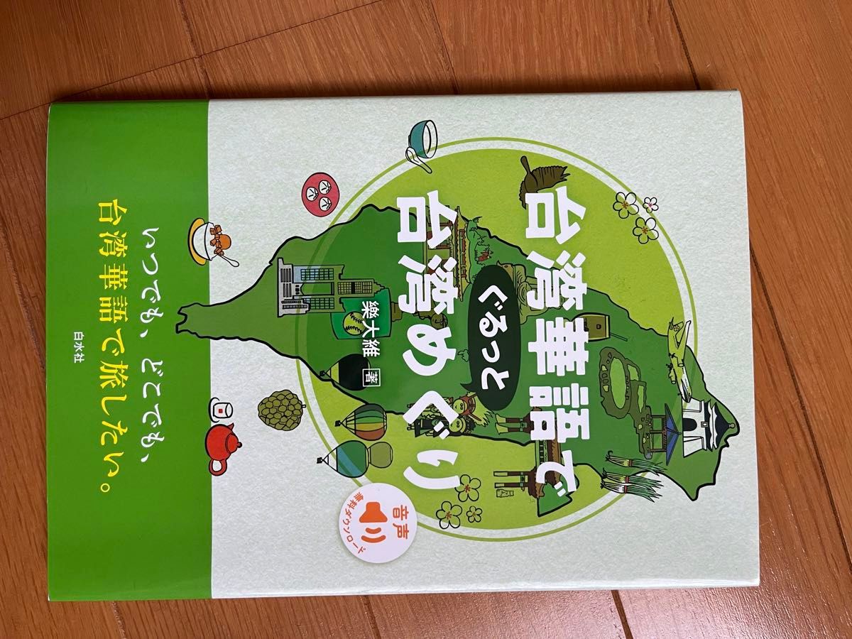 台湾華語でぐるっと台湾めぐり