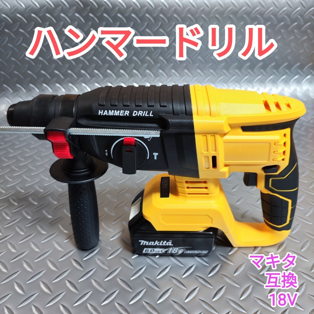 【黄色】ハンマードリル マキタ 互換品 18V はつり 電動ハンマー
